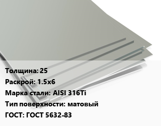 Лист нержавеющий 25 1.5х6 Сталь: AISI 316Ti Тип:матовый ГОСТ 5632-83, г/к, по запросу цена от 509609 Тг / т, где купить, условия доставки в Алматы и Алматинской области